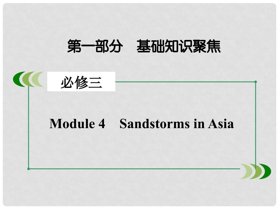 高考英语一轮复习 Module 4 Sandstorms in Asia课件 外研版必修3_第2页