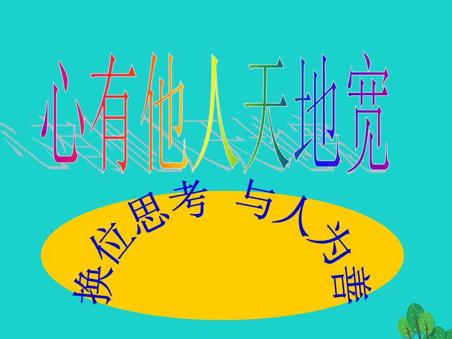 八年级政治上册 4.9.2 换位思考与人为善课件 新人教版_第1页