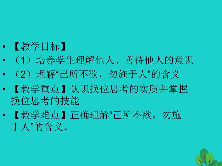 八年级政治上册 4.9.2 换位思考与人为善课件 新人教版_第2页