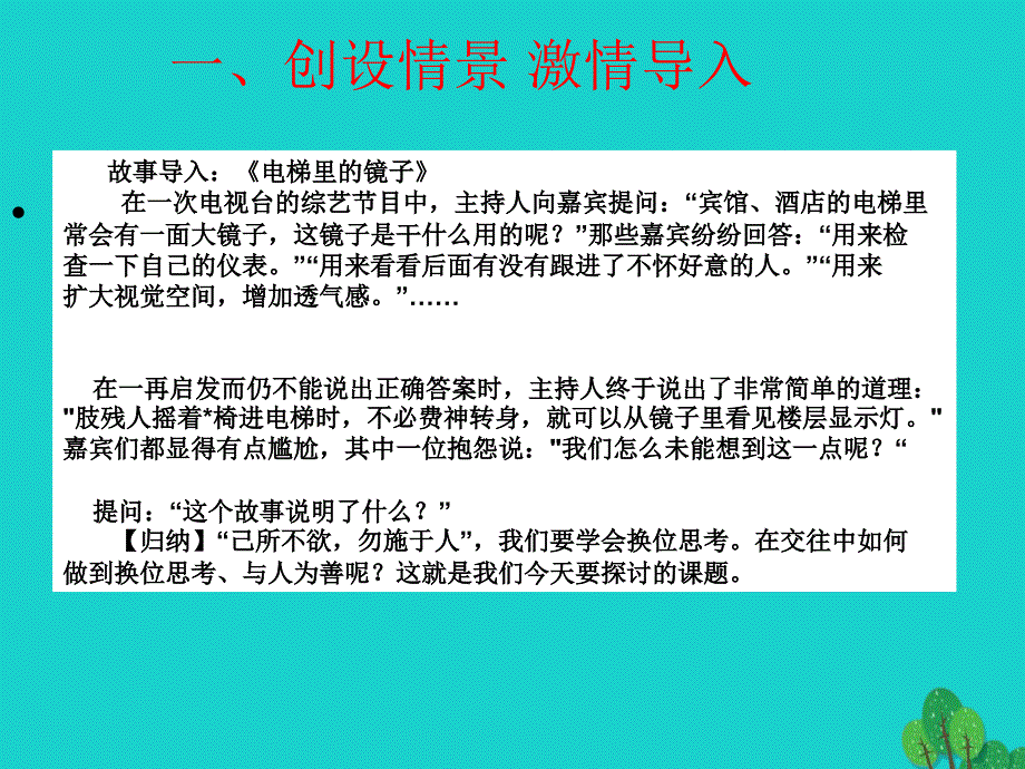 八年级政治上册 4.9.2 换位思考与人为善课件 新人教版_第3页