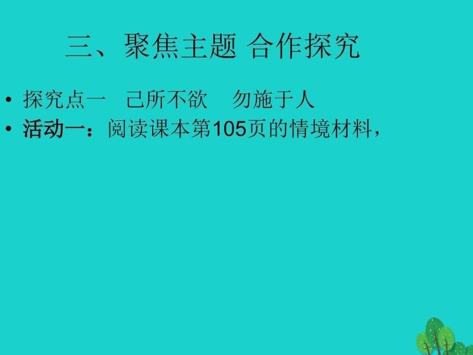 八年级政治上册 4.9.2 换位思考与人为善课件 新人教版_第5页