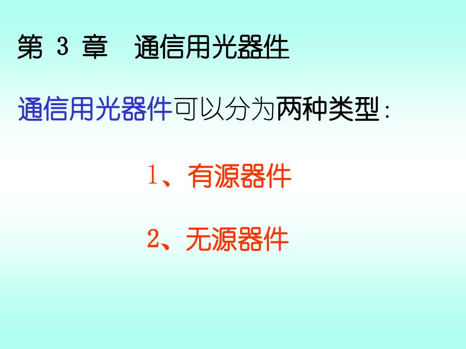 《通信用光器件》PPT课件_第1页