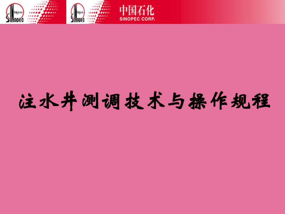 注水井测调技术与操作规程ppt课件_第1页