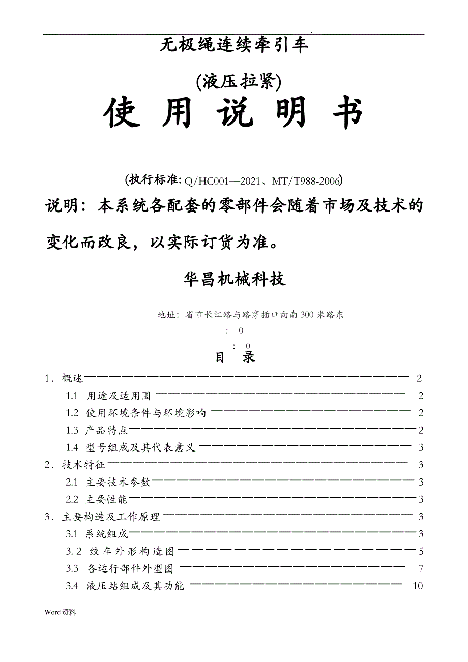 SQ矿用无极绳调速机械绞车液压拉紧用使用说明书_第1页