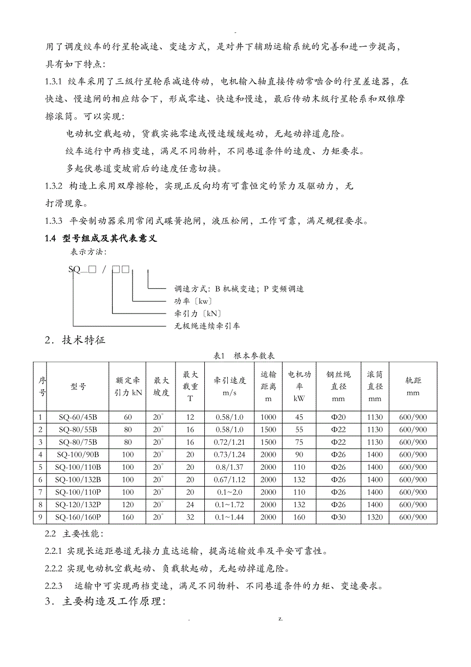 SQ矿用无极绳调速机械绞车液压拉紧用使用说明书_第3页