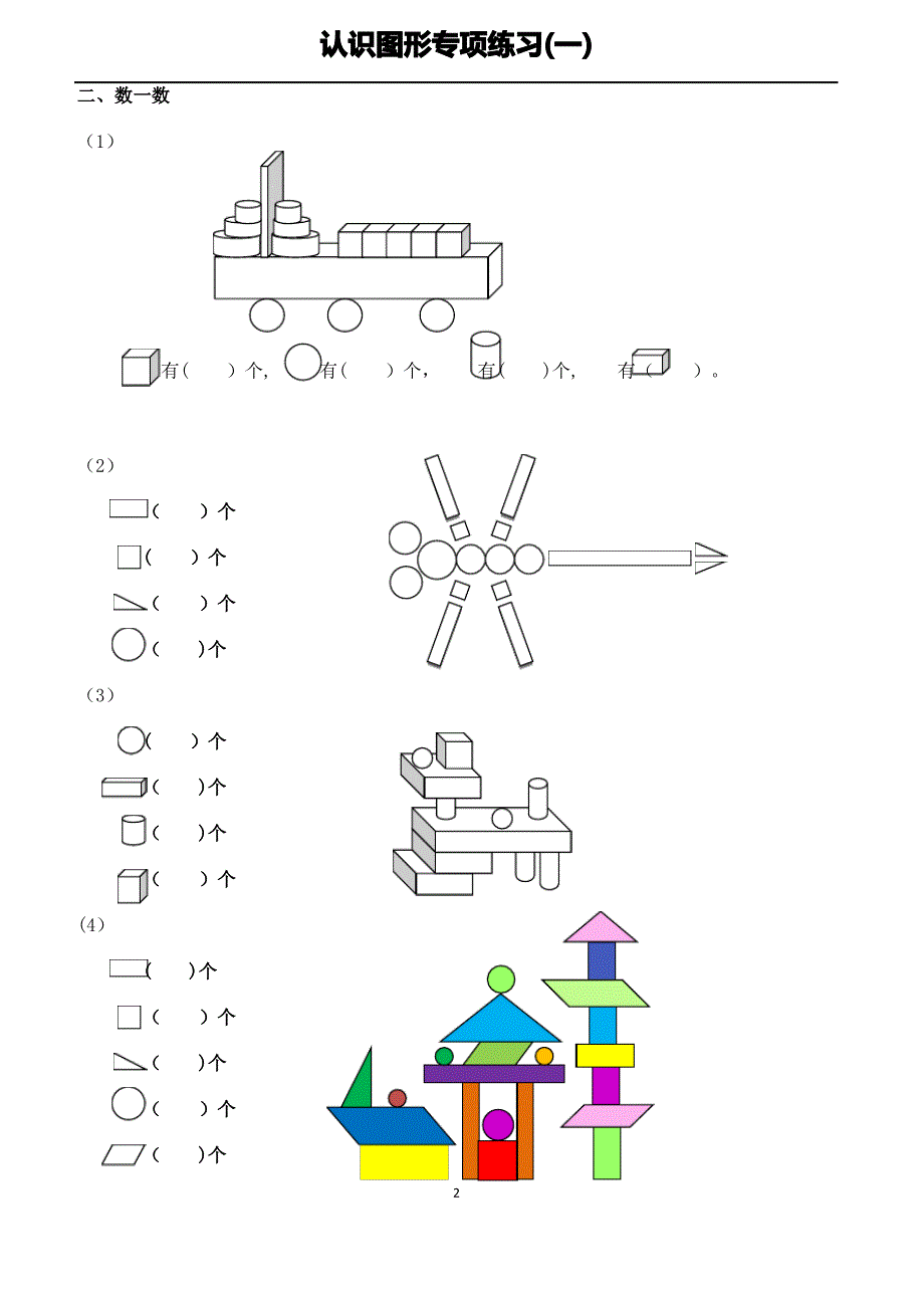 小学一年级上册数学图形的认识专项练习_第2页