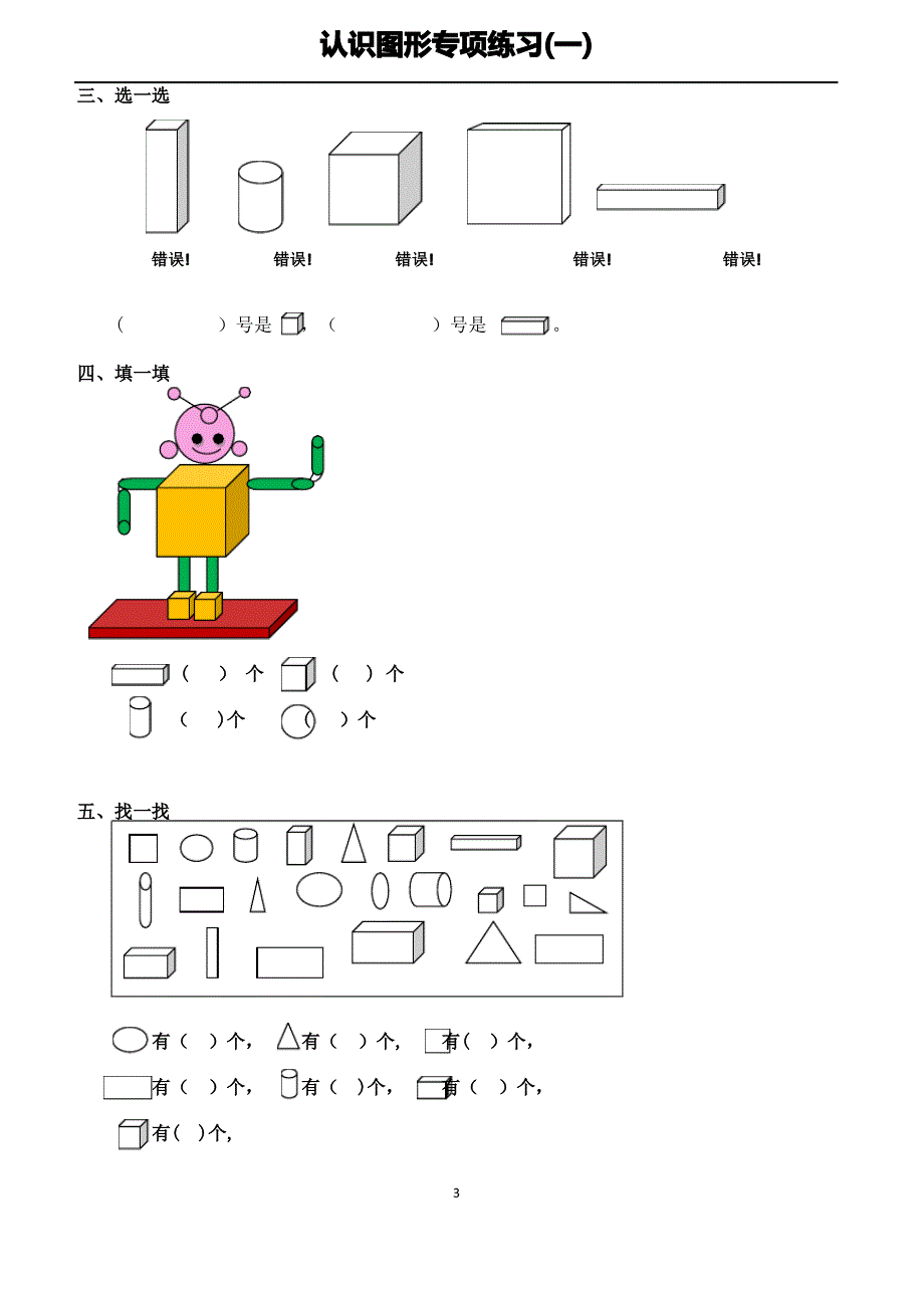 小学一年级上册数学图形的认识专项练习_第3页