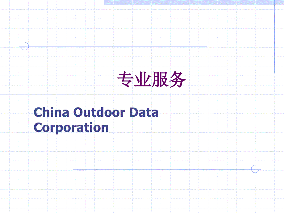 市场研究公司-中天简介.ppt_第1页