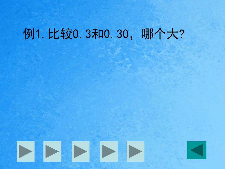 四年级下数学小数的性质沪教版ppt课件_第3页