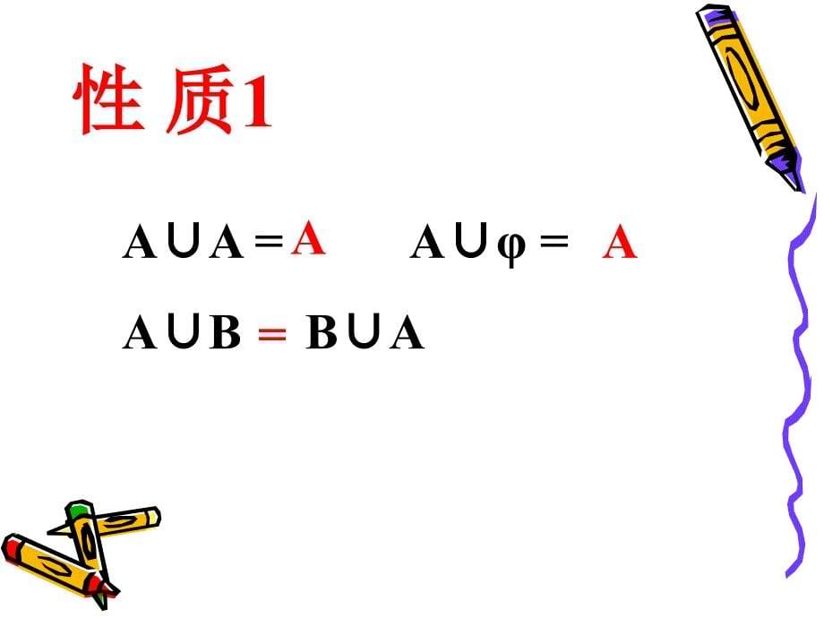 数学：1131《集合的基本运算》课件(1)(新人教A版必修1)_第5页