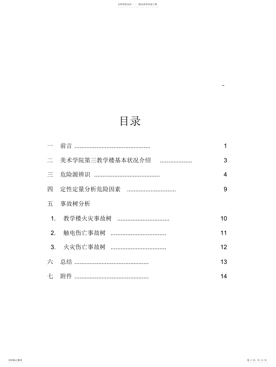 2022年2022年建筑安全评估报告_第3页