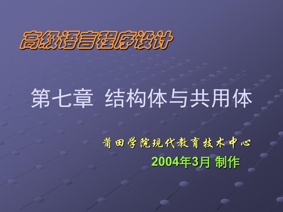 七章节结构体与共用体_第1页