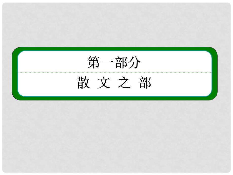 高中语文 520《文与可画筼筜谷偃竹记》课件 新人教版选修《中国古代诗歌欣赏》_第1页