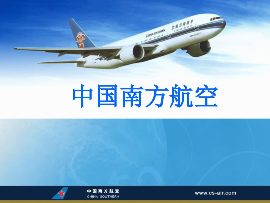 南方航空PPT介绍_第1页