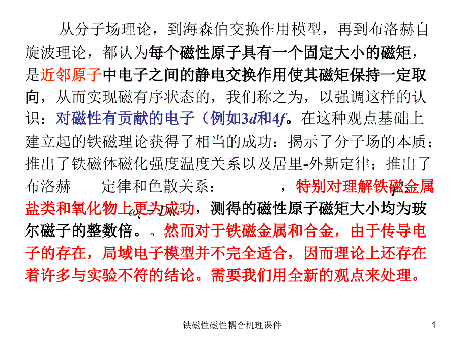 铁磁性磁性耦合机理课件_第1页