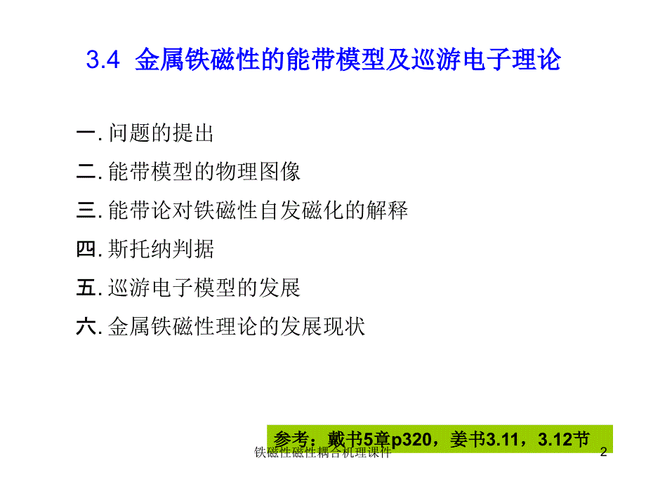 铁磁性磁性耦合机理课件_第2页