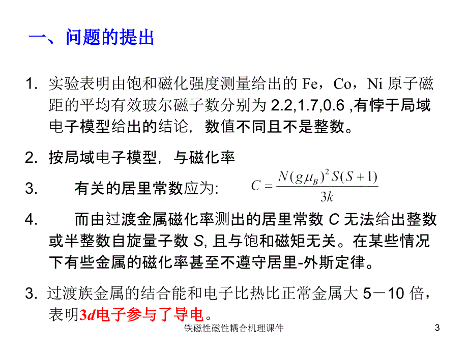 铁磁性磁性耦合机理课件_第3页