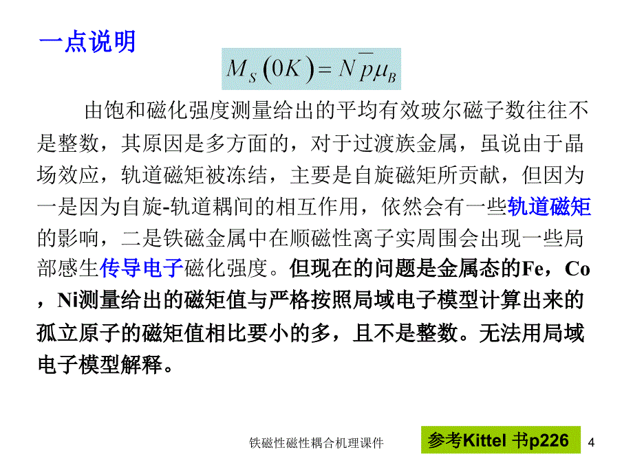 铁磁性磁性耦合机理课件_第4页