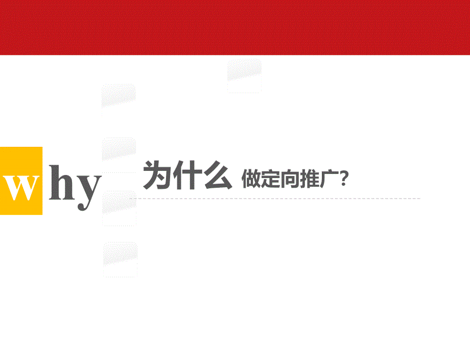 殷讯合肥直通车优化培训之定向推广_第3页