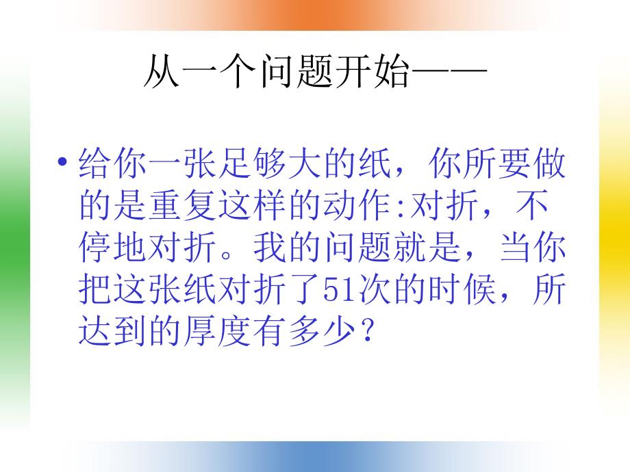 激励篇试着把生命折迭51次_第2页