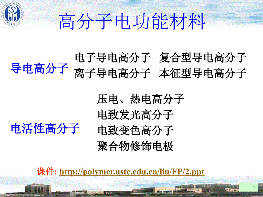 高分子电功能材料_第1页