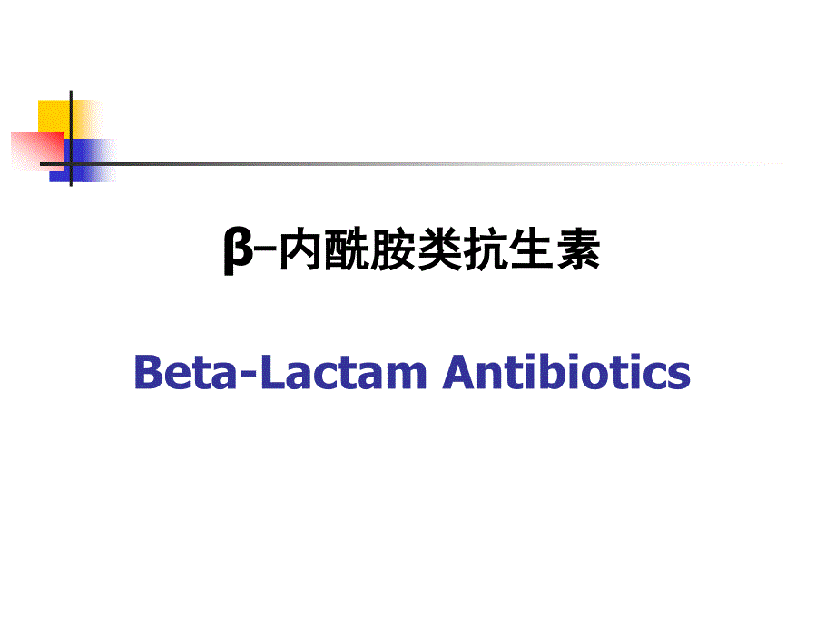 《b内酰胺酶抗生素》PPT课件.ppt_第1页