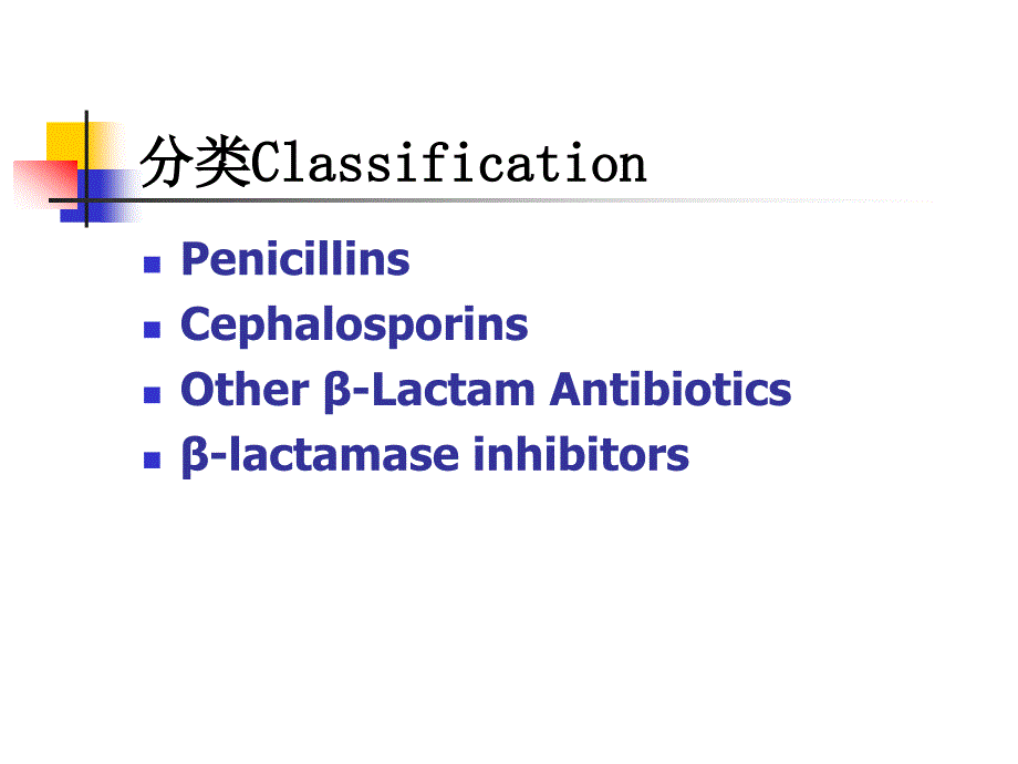 《b内酰胺酶抗生素》PPT课件.ppt_第3页