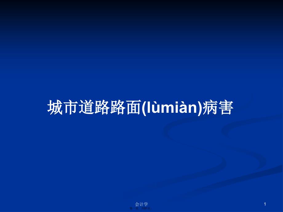 城市道路路面病害学习教案_第1页