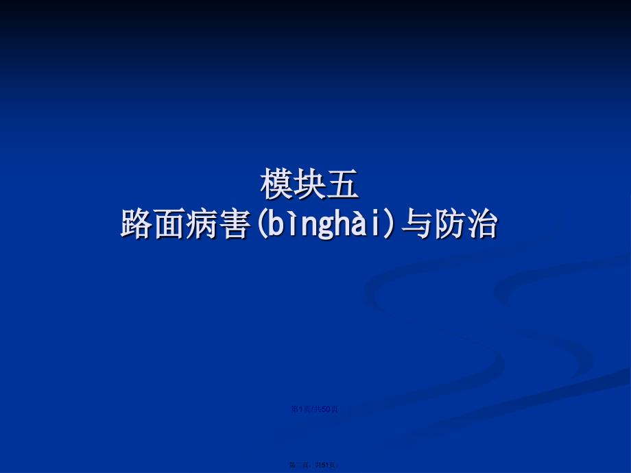 城市道路路面病害学习教案_第2页