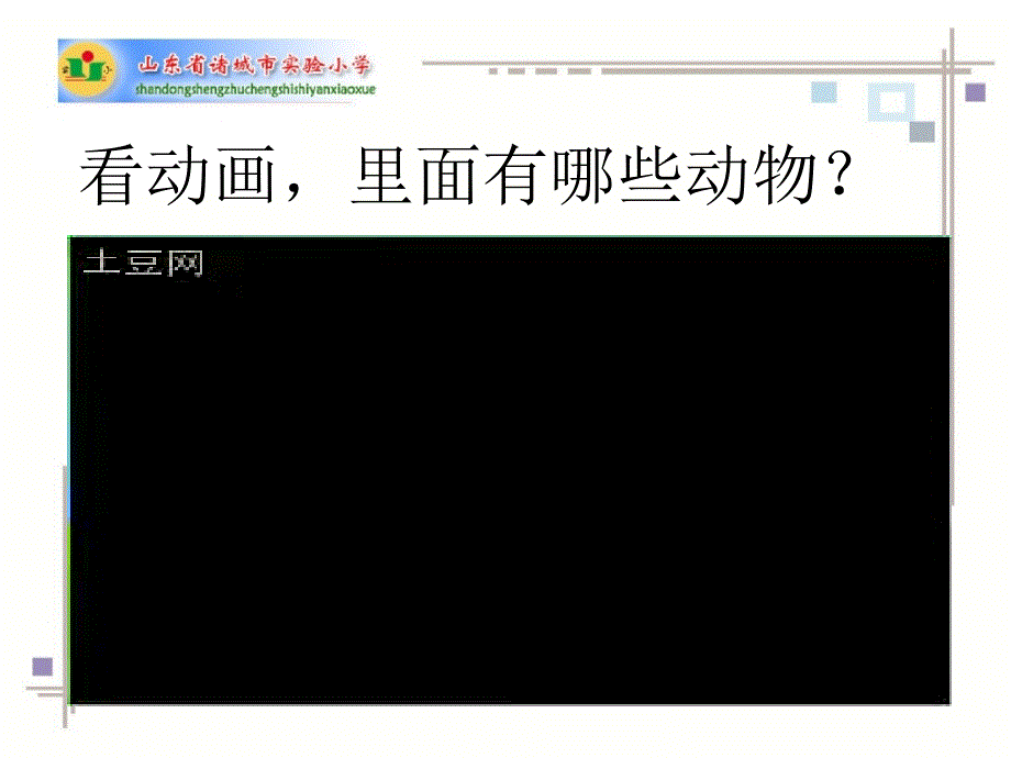 湘教版小学美术二上捏泥动物PPT课件2_第1页