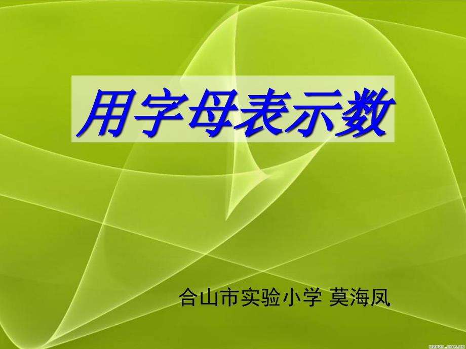 新课标人教版小学五年级数学上册第四单元用字母表示数课件_第1页