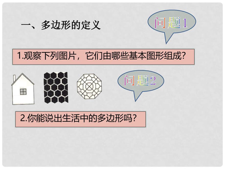 八年级数学上册 11.3.1 多边形课件 （新版）新人教版_第3页