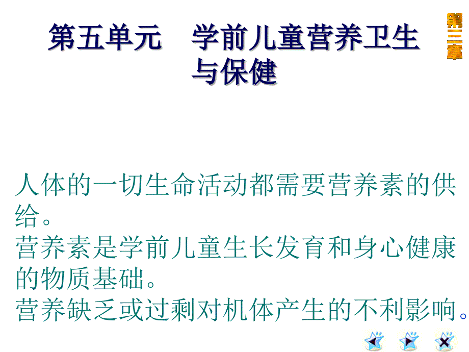 第三章学前儿童营养卫生_第1页