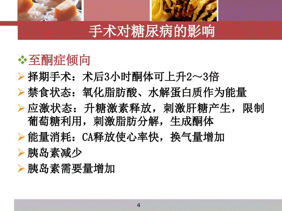 围手术期血糖的管理优秀课件_第4页