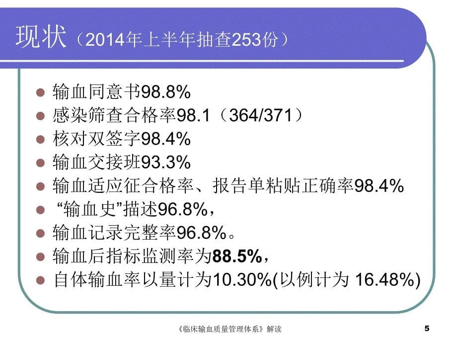 临床输血质量管理体系解读课件_第5页