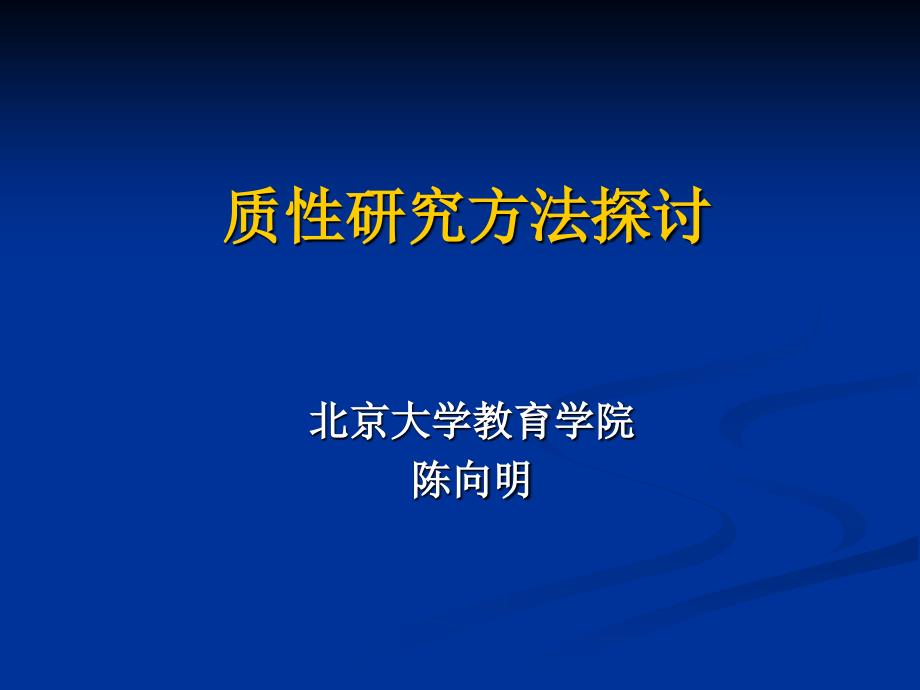 质性研究陈向明课件.ppt_第1页