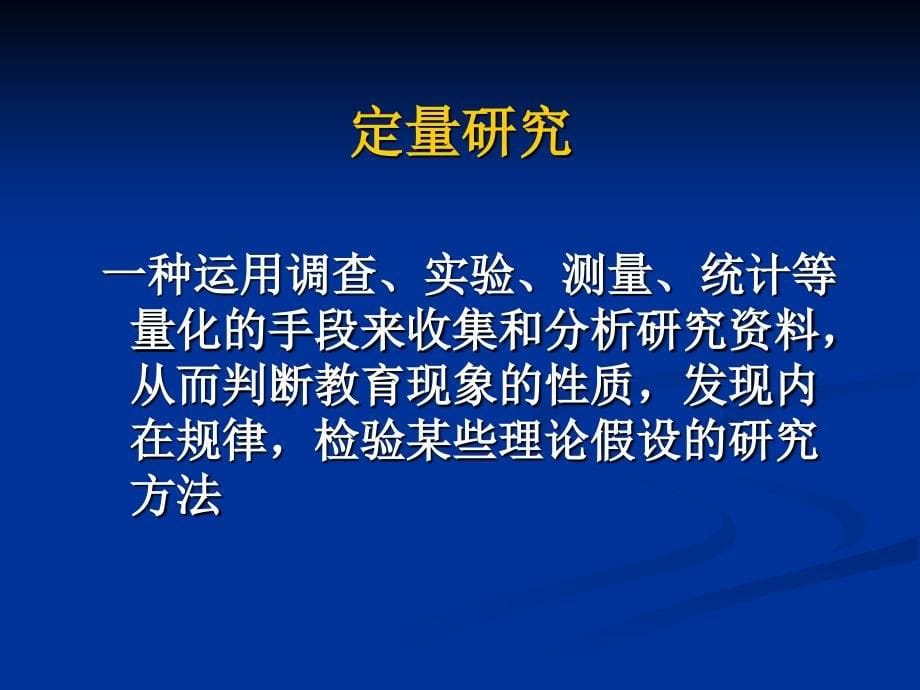 质性研究陈向明课件.ppt_第5页