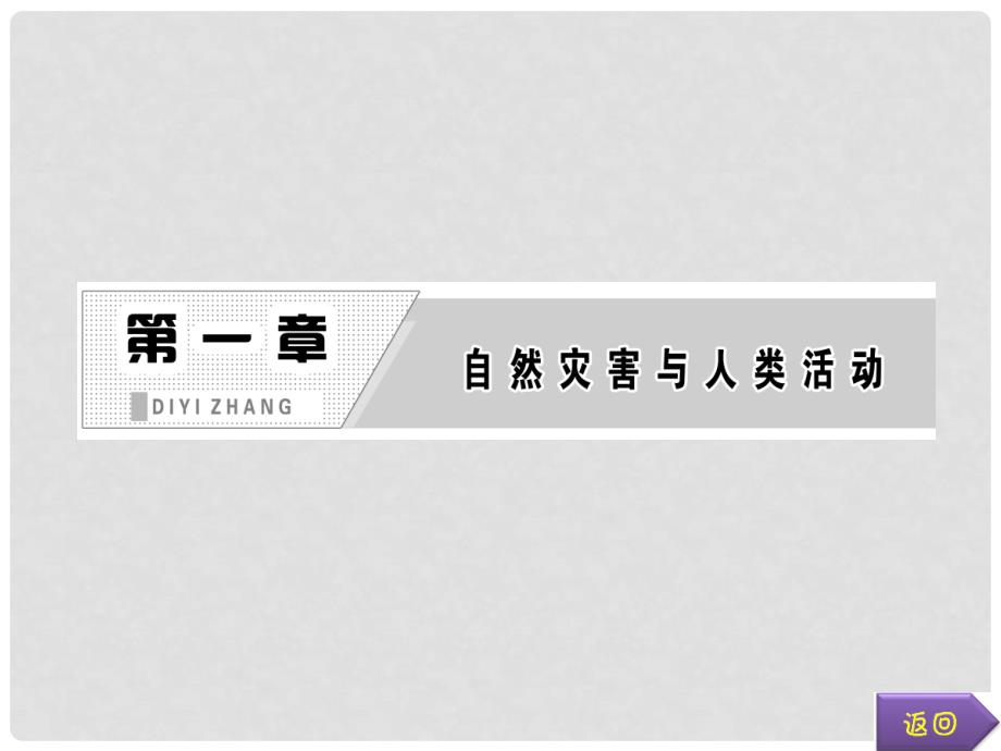 高中地理 第一章 第二节 主要自然灾害的形成与分布课件 新人教版选修1_第2页