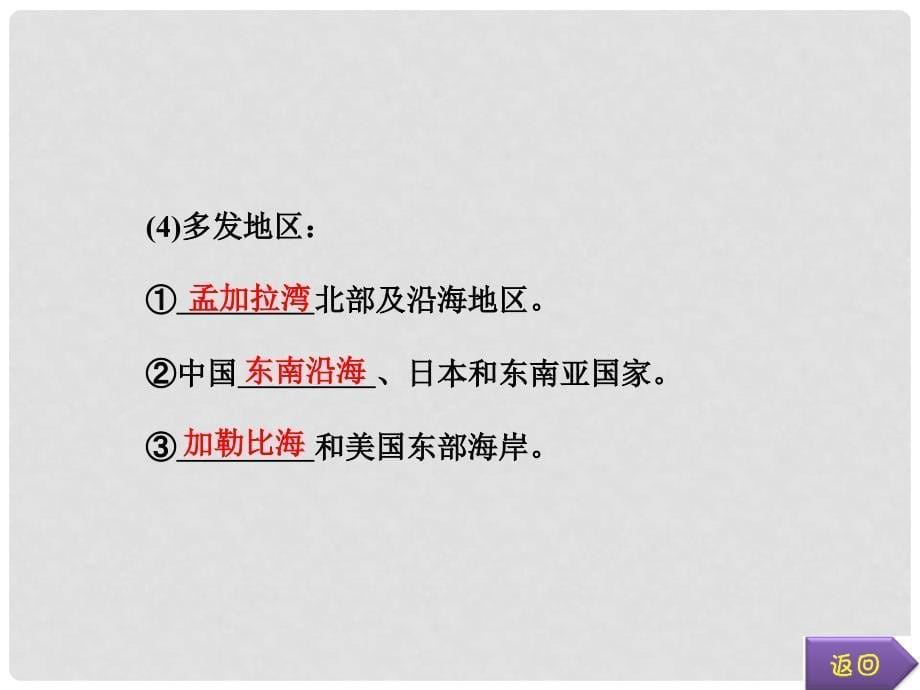 高中地理 第一章 第二节 主要自然灾害的形成与分布课件 新人教版选修1_第5页