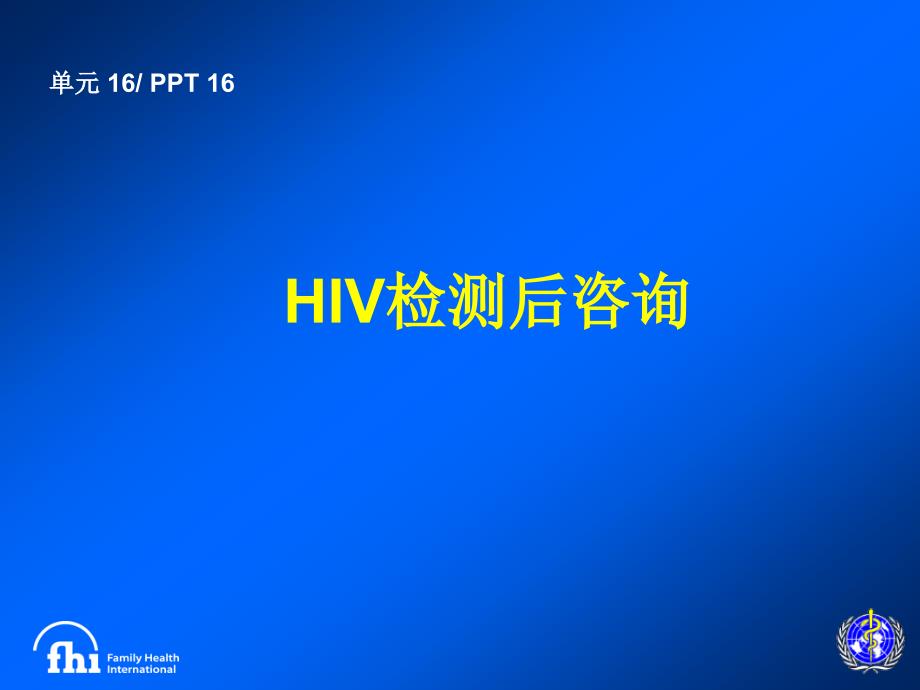 《HIV检测后咨询》PPT课件.ppt_第1页