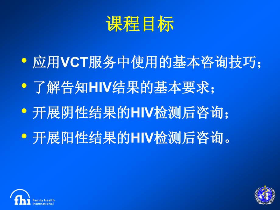 《HIV检测后咨询》PPT课件.ppt_第2页