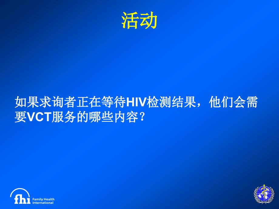 《HIV检测后咨询》PPT课件.ppt_第3页