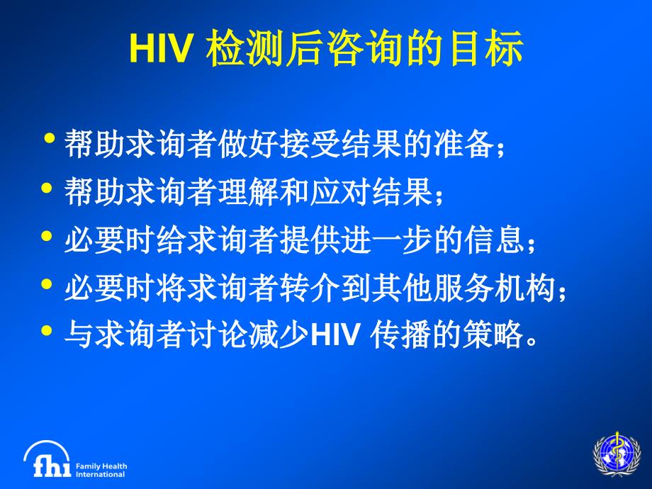 《HIV检测后咨询》PPT课件.ppt_第4页