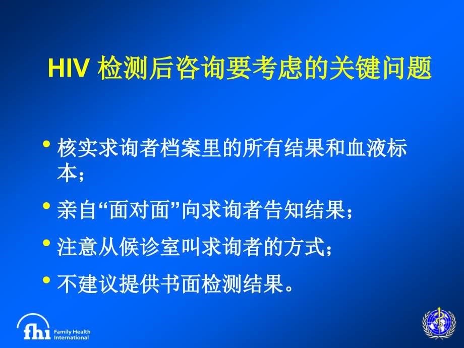 《HIV检测后咨询》PPT课件.ppt_第5页