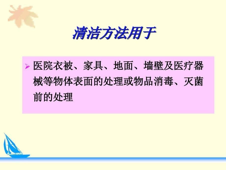 护理学基础之清洁、消毒与灭菌技术ppt_第5页