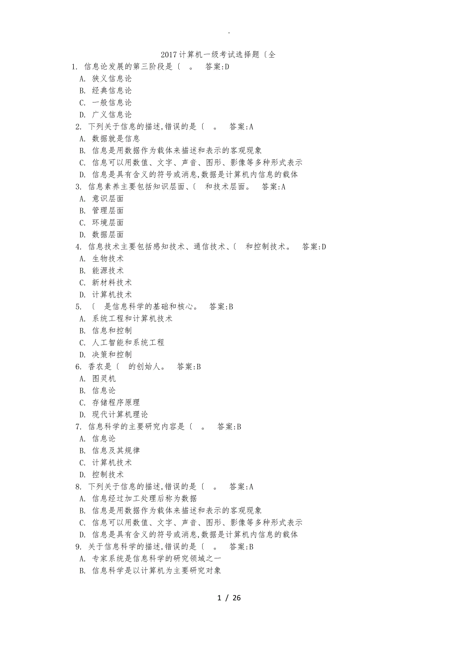 2018年计算机一级考试选择题(全)_第1页