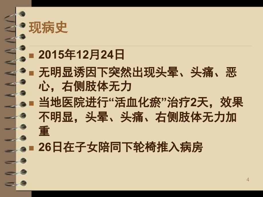 推荐精选脑梗死的护理查房_第4页