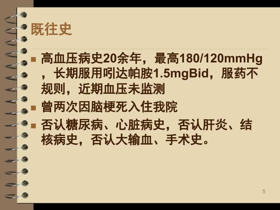 推荐精选脑梗死的护理查房_第5页