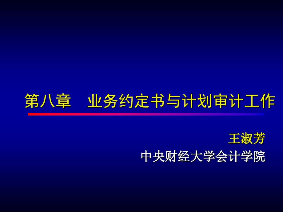 第六章业务约定书与计划审计工作_第1页