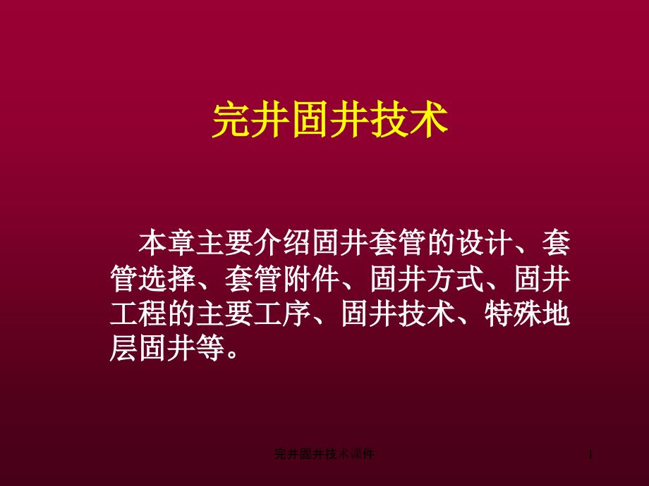 完井固井技术课件_第1页